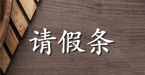 学校离校请假条范文