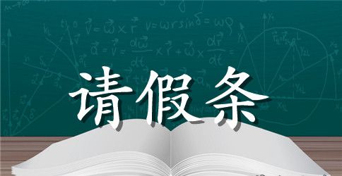 最新小学生的请假条怎么写