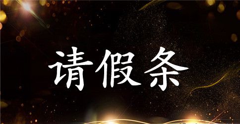 婚假请假条3例