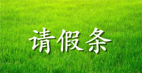 2023学生请假条范文格式
