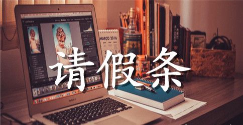 教师产假请假条通用模板