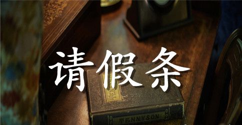 最新公司员工公休请假条范文