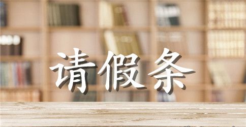 公务员产假请假条选集