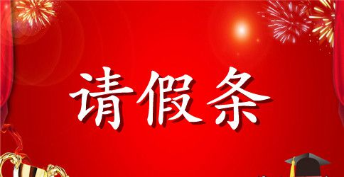 女教师请假条模板