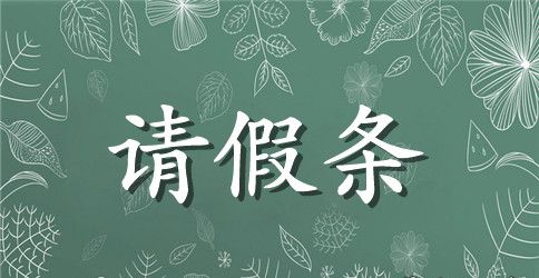 最新公务员产假请假条