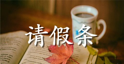 晚育产假请假条标准