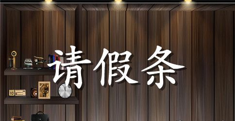 事业单位请假条标准的范文