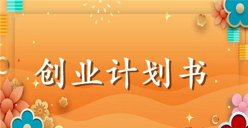 校园快递创业计划书