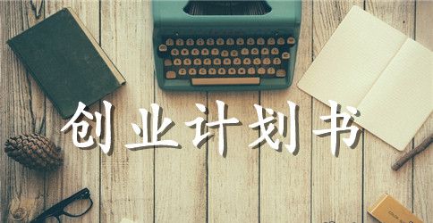 网上蛋糕店创业计划书范文