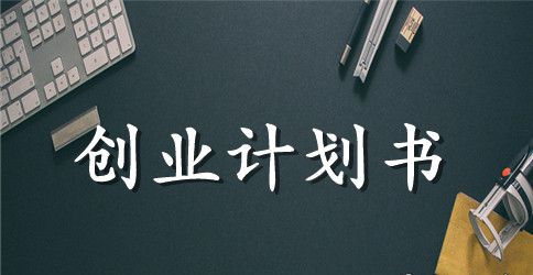 教你如何写创业计划书