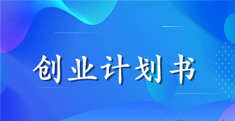 电动车企业创业计划书