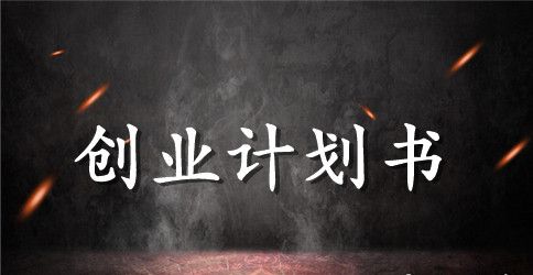 茶叶店创业计划书