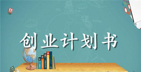 美甲店创业计划书范文