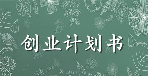 停车服务创业计划书