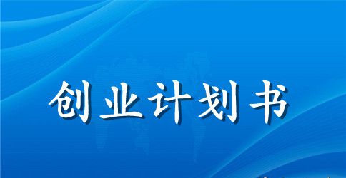服装创业计划书模板