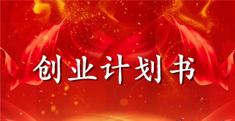 汽车4s店创业计划书