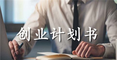 关于互联网创业计划书范文