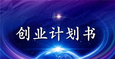 花店创业计划