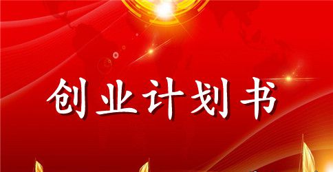 自助型烧烤店创业计划书