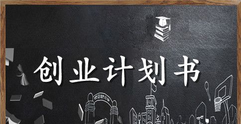 科技有限公司创业计划书