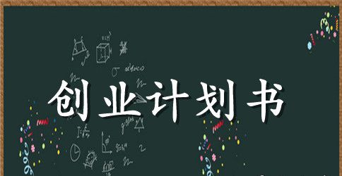 创业计划书经典范例