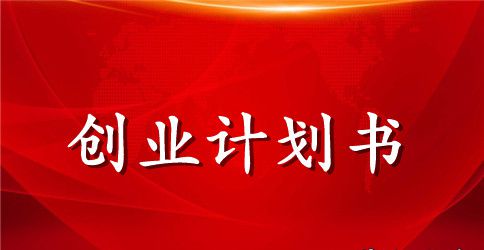 主题餐饮店创业计划书