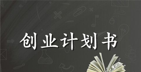 蛋糕烘焙创业计划书