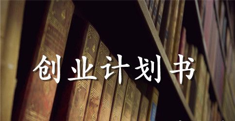 大学个人创业计划书范本