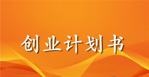 大学生的校园餐厅创业计划书范本