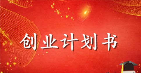 中式快餐创业计划书范本
