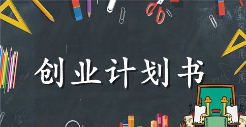 快餐企业创业计划书范本