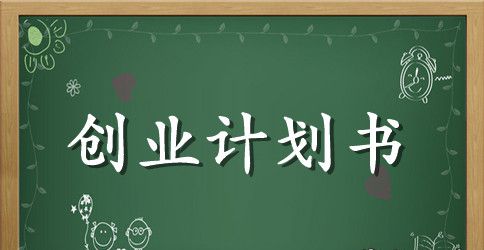 关于蛋糕店创业计划书范本