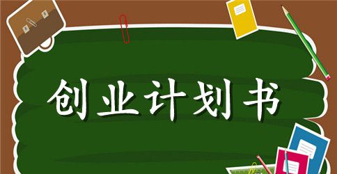 创业计划书的封面范本