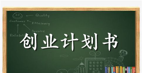 有关创业计划书的精彩范文