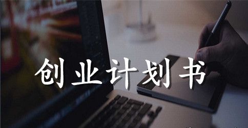 有关网上商店创业计划书
