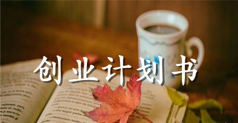 关于创业计划书模板