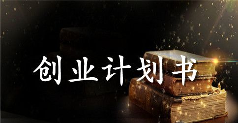 大学生创业计划书范本四篇