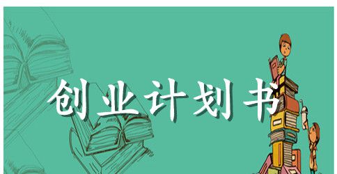 大学生企业创业计划书