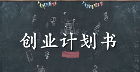 饮品店创业计划书范本