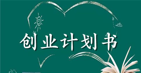 关于创业计划书的内容要求