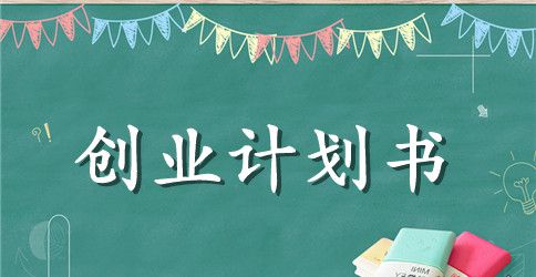 乐器培训中心创业计划书范例
