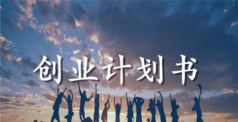 蔬菜配送创业计划书