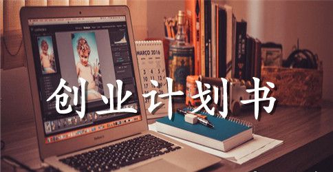 微商创业计划书
