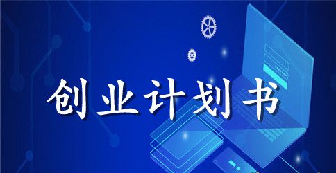 创业计划书系列产品介绍
