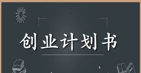 最新手机店创业计划书范本