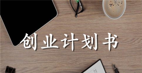 餐饮小吃店创业计划书