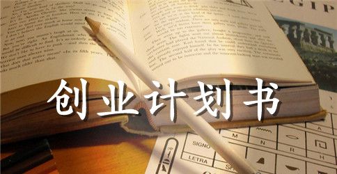 花卉创业计划书范文