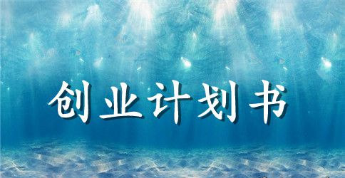 有关大学生的创业计划书