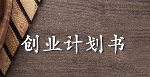 关于冒菜的创业计划书