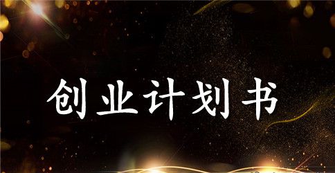 个人创业计划书三篇